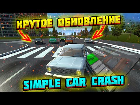 Видео: КРУТОЕ ОБНОВЛЕНИЕ В SIMPLE CAR CRASH! ВОЗВРАЩЕНИЕ?