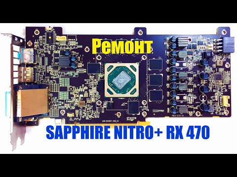 Видео: Ремонт Sapphire Nitro+ RX 470