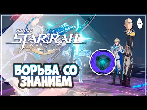 Видео: Ивент и продолжаем выгуливать Рацио в ВВ! Пробуем кубик знания | Honkai: Star Rail №326