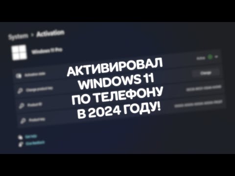 Видео: Активация Windows 11 по телефону в 2024 году!