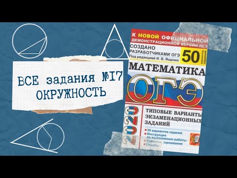Видео: ОГЭ 2022. Все задания 16 (бывшие 17) Геометрия. Окружность. Углы в окружности.