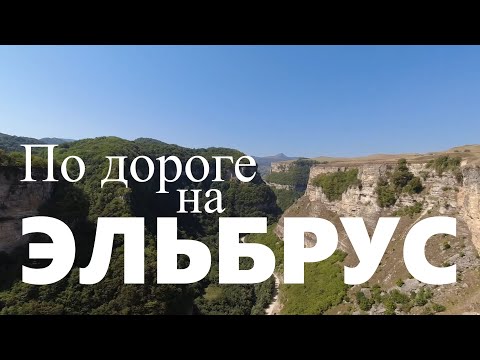 Видео: Дорога Эльбрус. Однодневная экскурсия (21.08.24)