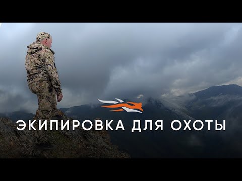 Видео: Sitka Gear  - Экипировка для охоты!