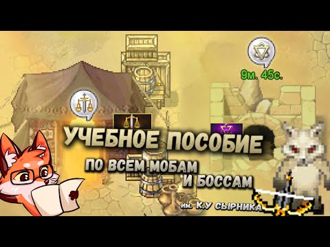 Видео: Гробницы и Форпосты - справочник по мобам/боссам 🐪 Warspear Online