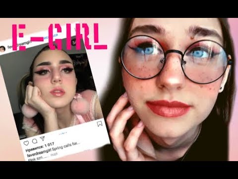 Видео: Как Я Стала E-girl или Soft-girl ? моё перевоплощение.