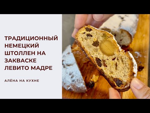 Видео: Традиционный немецкий Штоллен на закваске Левито Мадре - рабочий рецепт 👍🏻☺️