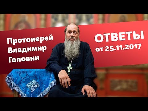 Видео: Ответы на вопросы от 25.11.2017 (прот. Владимир Головин, г. Болгар)