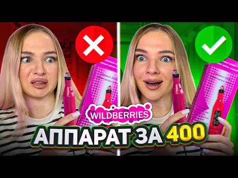 Видео: ДЕЛАЮ МАНИКЮР АППАРАТОМ ЗА 400Р / ДИЗАЙН ВТИРКА