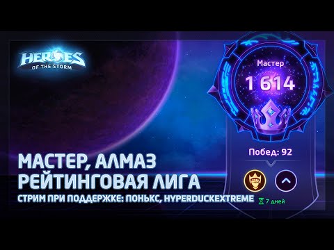 Видео: Плохие драфты в Мастер рейтинговой лиге в Heroes of the Storm (HotS) 🚀 понькс, hyperduckextreme