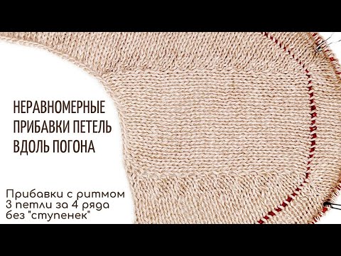 Видео: Неравномерные прибавки петель вдоль погона (как прибавить 3 петли за 4 ряда без "ступенек")
