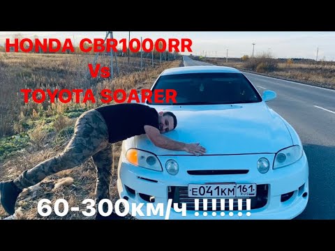 Видео: Honda CBR1000RR vs TOYOTA SOARER 2JZ-GTE и новый BMW 340 420hp 300км/ч!!!!!!!!