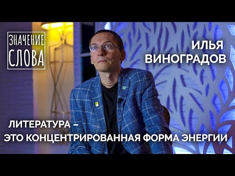 Видео: Значение слова. Выпуск №25. Илья Виноградов