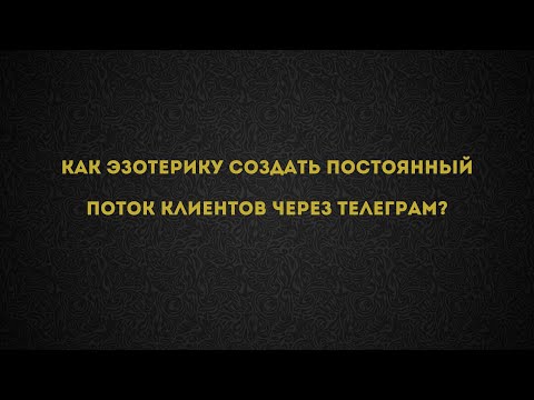 Видео: КАК ЭЗОТЕРИКУ СОЗДАТЬ ПОТОК КЛИЕНТОВ ИЗ ИНСТАГРАМ?