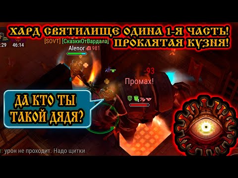 Видео: ПРОКЛЯТАЯ КУЗНЯ ➤ 1-я Часть! ➤ ХАРД РЕЖИМ ВЫ ВСЕ ТУТ УМРЁТЕ)➤ СВЯТИЛИЩЕ ОДИНА! Frostborn: Action RPG