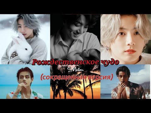 Видео: РОЖДЕСТВЕНСКОЕ ЧУДО  |  SMellon |  #бтс #озвучкафанфик  #вигуки