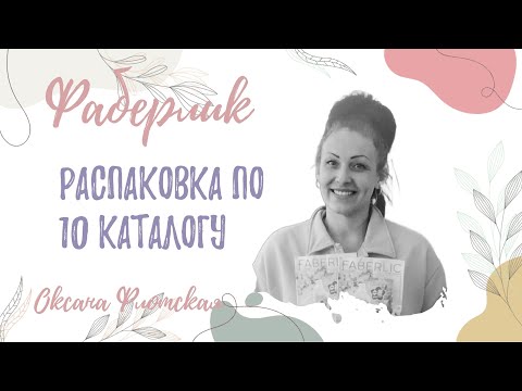 Видео: Распаковка заказа по 10 каталогу #Распаковка2024 #Фаберлик #оксанафлотская