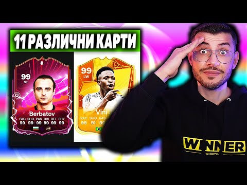 Видео: НАЙ-ЦВЕТНИЯТ ДРАФТ ПРЕДИЗВИКАТЕЛСТВО FC 25