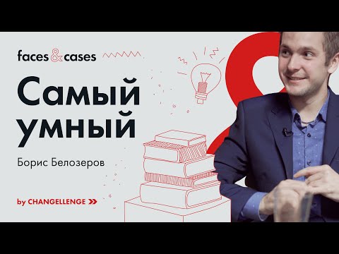 Видео: Поможет ли «Что? Где? Когда?» построить карьеру? Отвечает Борис Белозеров