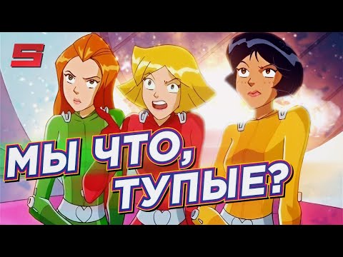 Видео: ТОТАЛИ СПАЙС | ПРОБЛЕМЫ И ГЛУПОСТИ МУЛЬТСЕРИАЛА