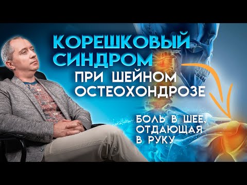 Видео: Корешковый синдром при шейном остеохондрозе (боль в шее, отдающая в руку). Шейный радикулит!