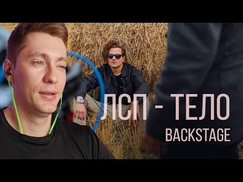 Видео: ЛСП - Тело | ЗА КАДРОМ | РЕАКЦИЯ