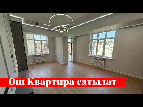 Видео: Ото зор 3 болмолуу Квартира сатылат. Коруп тан каласын❗️❗️
