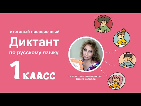 Видео: Итоговый проверочный диктант по русскому языку 1 класс + творческое задание. Май 2021