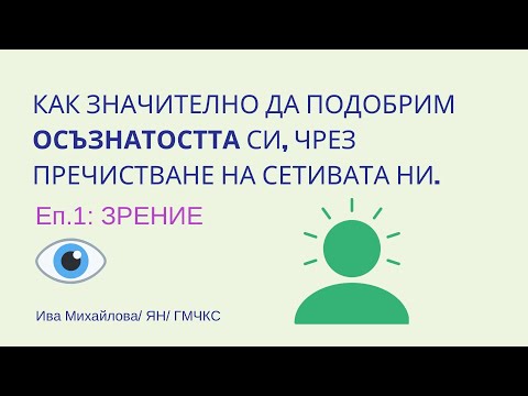 Видео: Еп.1: Зрение
