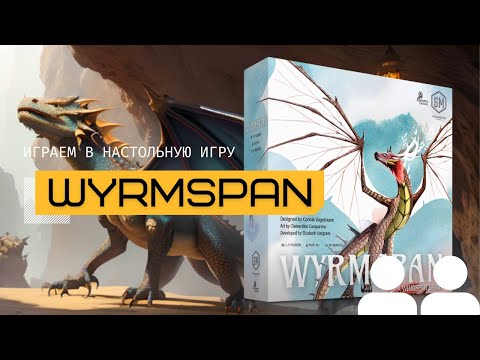 Видео: WYRMSPAN 🐉 – правила настольной игры и летсплей наследника игры КРЫЛЬЯ (WINGSPAN) 🪽