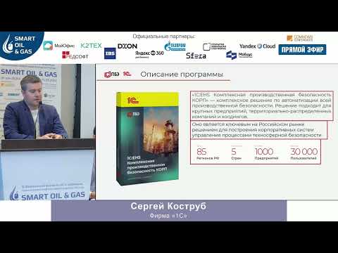 Видео: Доклад заместителя генерального директора на форуме Smart Oil & Gas 2023