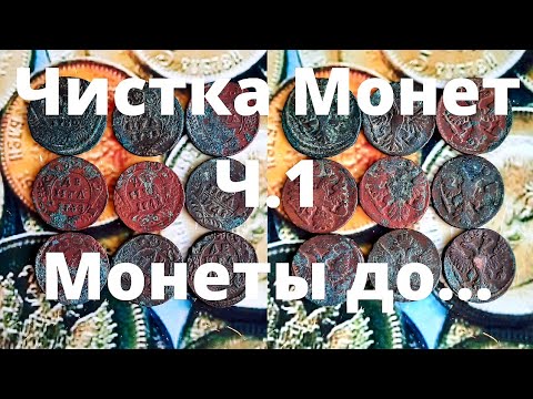 Видео: Чистка монет, монеты до..ч.1