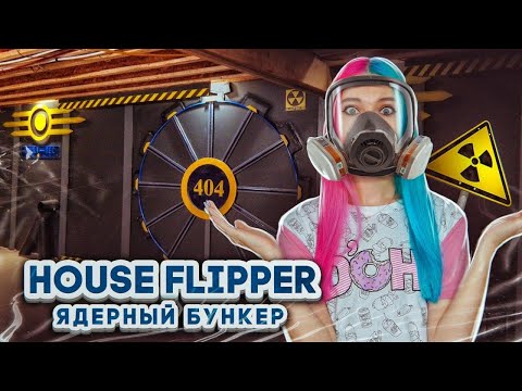 Видео: Ремонт в ЯДЕРНОМ БУНКЕРЕ ► House Flipper ► Хаус Флиппер ПРОХОЖДЕНИЕ
