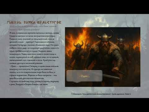 Видео: Часть 1. Глава 1. Гибель замка Вёльсунгов.
