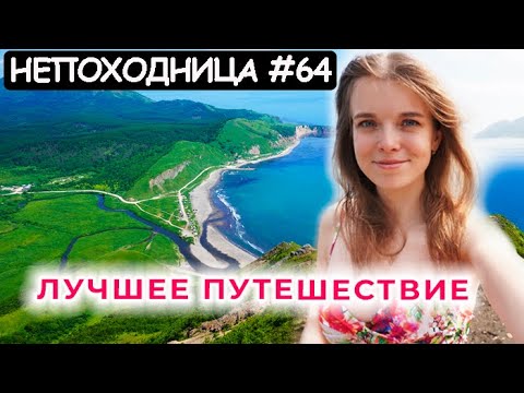 Видео: СЛУЧАЙНАЯ ВСТРЕЧА И ЛУЧШАЯ НОЧЬ НА САХАЛИНЕ. ДАЛЬШЕ КАМЧАТКА. НЕПОХОДНИЦА