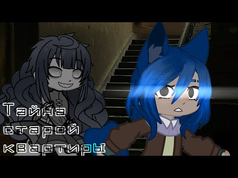Видео: тайна старой квартиры ╰╮✾╭╯страшилка gacha life/club╰╮✾╭╯
