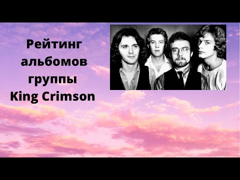 Видео: Рейтинг альбомов группы King Crimson