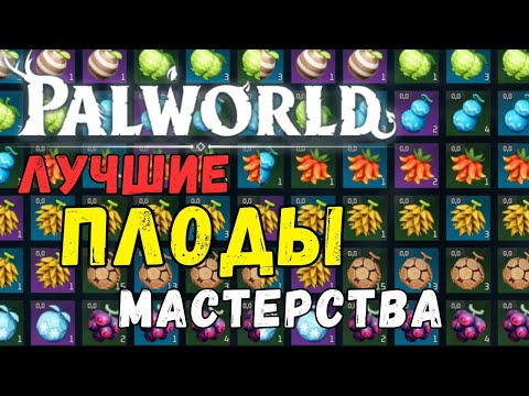 Видео: Palworld: ЛУЧШИЕ НАВЫКИ палов! Гайд по ПЛОДАМ. Какие плоды из всех лучшие? Какие скиллы качать?