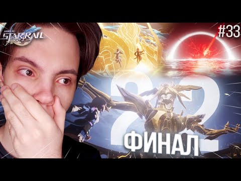 Видео: СТРИМ! ФИНАЛ ПЕНАКОНИИ! 10 ИЗ 10 - ЛУЧШИЙ СЮЖЕТ ХСРА?! | Honkai Star Rail (#33)