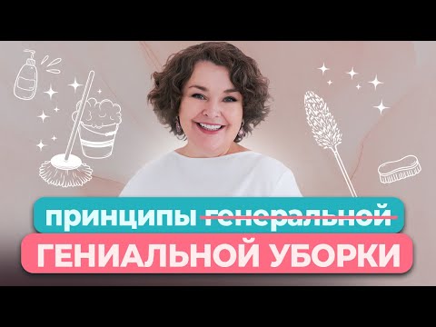 Видео: Как тратить на уборку дома минимум времени; Тайм-менеджмент успешной домохозяйки