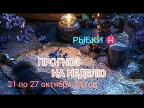 Видео: РЫБКИ ♓ ПРОГНОЗ НА НЕДЕЛЮ С 21 ПО 27 ОКТЯБРЯ 🍁 24 ГОД 🍁