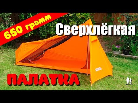 Видео: Сверхлёгкая палатка для велосипедистов и легкоходов
