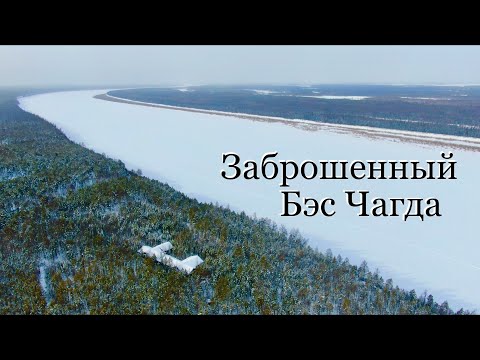 Видео: Заброшенный Бэс Чагда