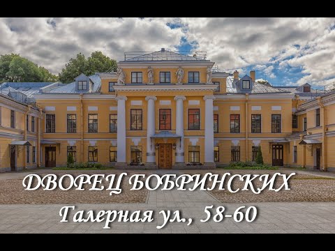 Видео: Дворец Бобринских