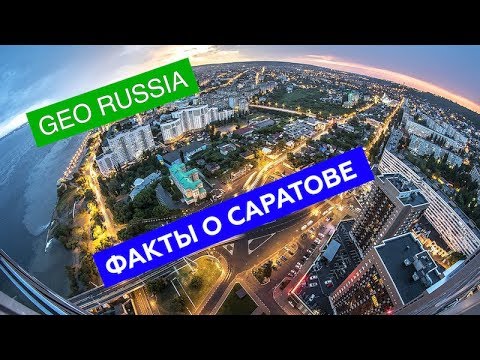 Видео: ИНТЕРЕСНЫЕ ФАКТЫ О САРАТОВЕ