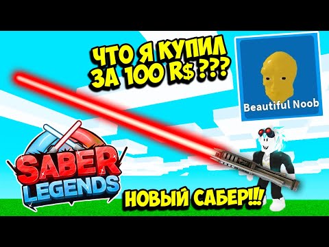 Видео: НОВЫЙ СИМУЛЯТОР САБЛИ! КУПИЛ СЕКРЕТНОГО ИЛИ НЕИЗВЕСТНОГО ПИТОМЦА! ROBLOX Saber Legends