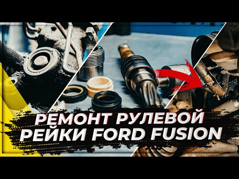 Видео: Ремонт рулевой рейки на большом пробеге Ford Fusion