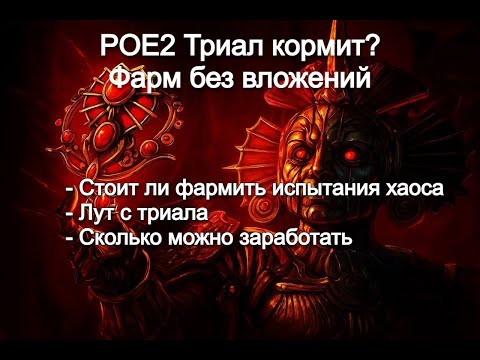 Видео: POE 2 0.3 50 забегов Хаоса: 25 Диванов БЕЗ вложений. Триалмастер кормит?