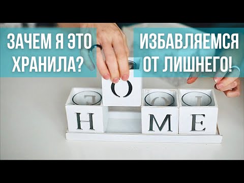 Видео: Психанула. Последнее расхламление 2020. Откуда берется этот хлам? Мотивация к уборке и расхламлению