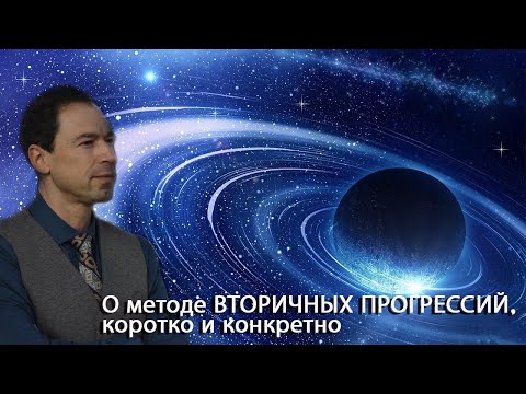 Видео: "О методе ВТОРИЧНЫХ ПРОГРЕССИЙ, коротко и конкретно".