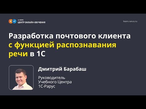 Видео: Разработка почтового клиента с функцией распознавания речи (Speech Recognition) в 1С